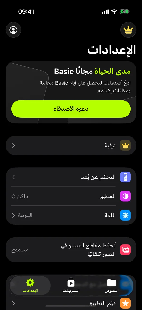 إعدادات التطبيق: التحكم عن بُعد، المظهر، اللغة