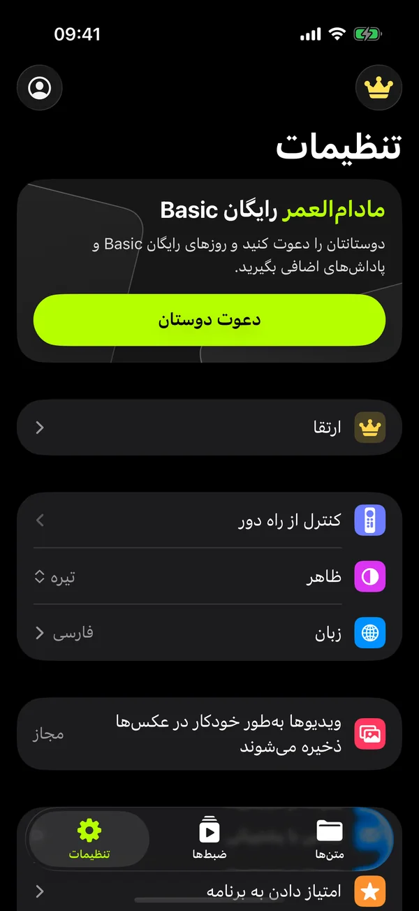 تنظیمات برنامه: کنترل از راه دور، ظاهر، زبان