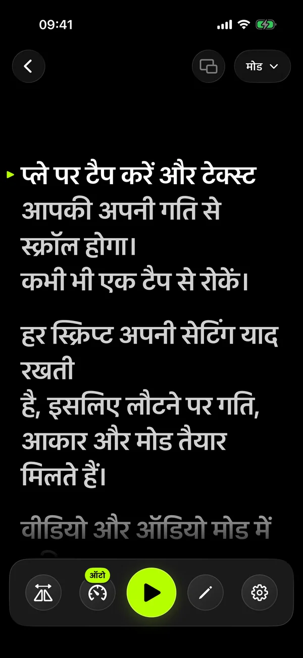 ऑटो मोड: स्क्रिप्ट आपकी आवाज़ के साथ स्क्रॉल होती है