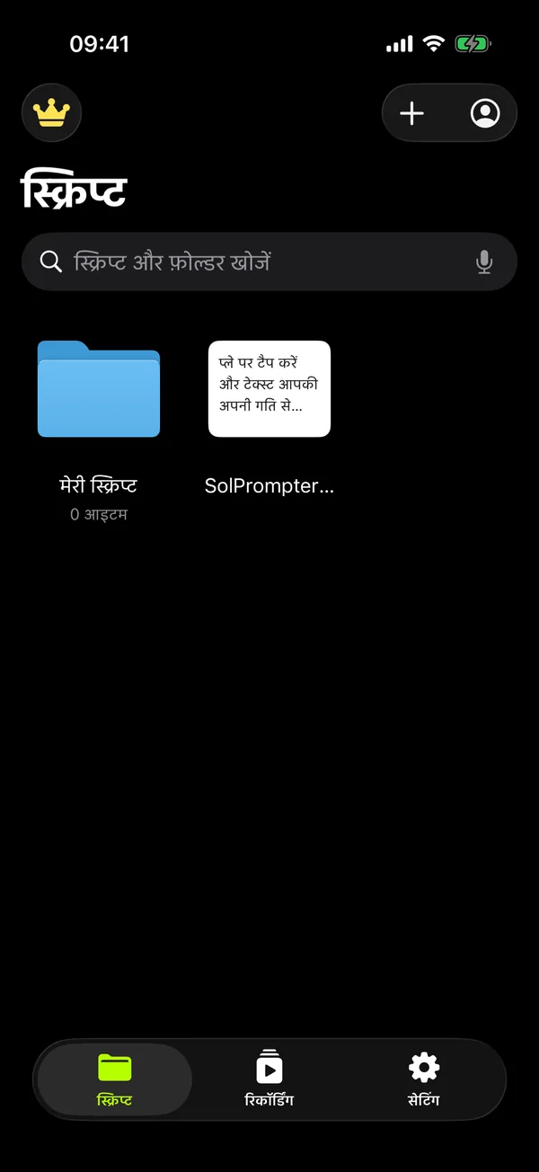 फ़ोल्डर के साथ SolPrompter की स्क्रिप्ट लाइब्रेरी