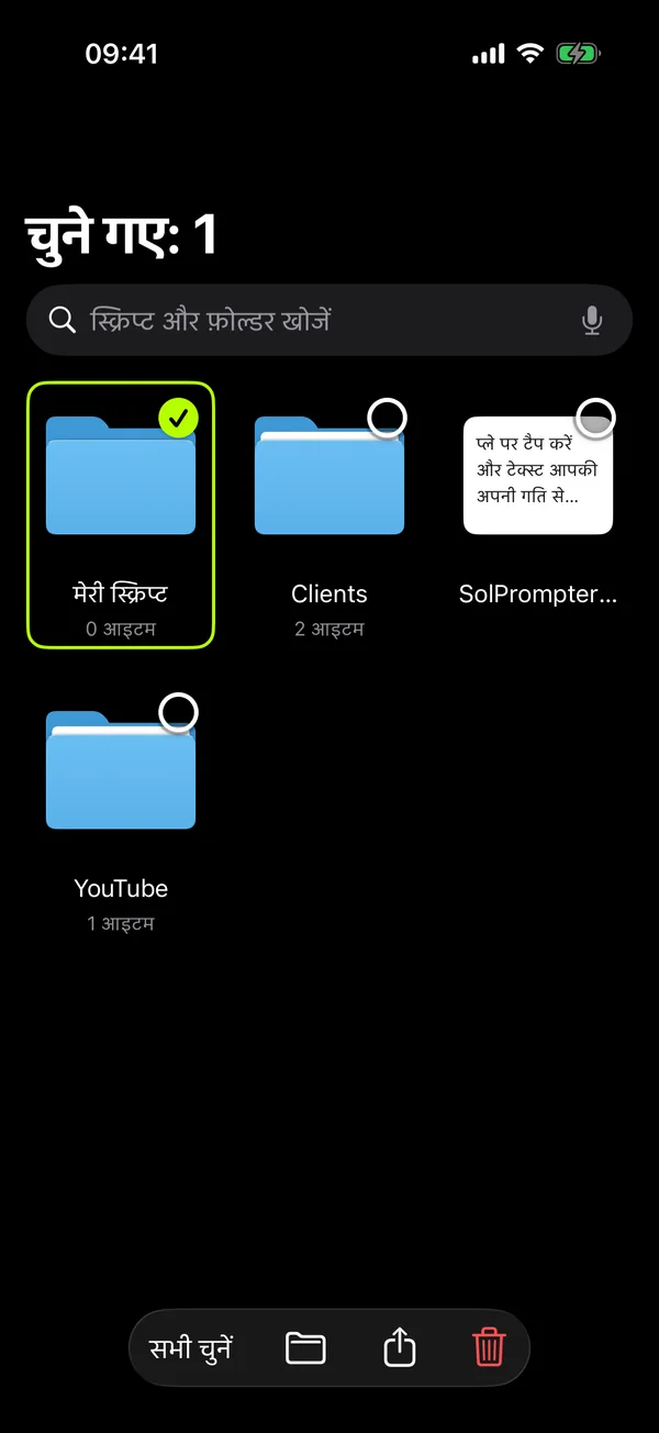 एक साथ कई स्क्रिप्ट और फ़ोल्डर चुनना