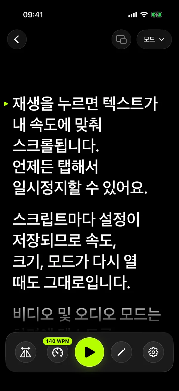 큰 글자와 속도 조절 버튼이 있는 SolPrompter 읽기 화면