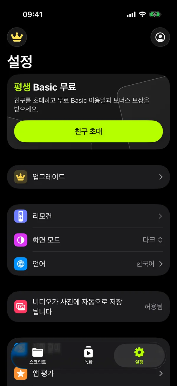 앱 설정: 리모컨, 화면 모양, 언어