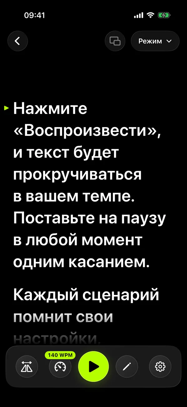 Экран чтения SolPrompter с крупным текстом и настройкой скорости