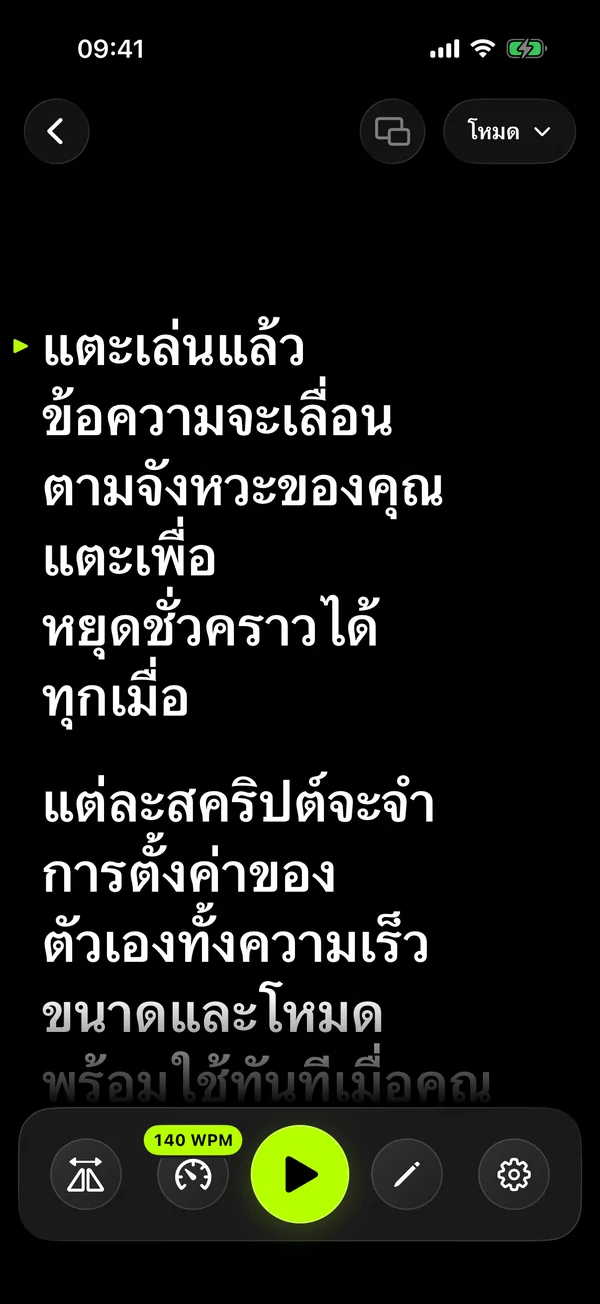 หน้าจออ่านบทของ SolPrompter พร้อมตัวอักษรใหญ่และปุ่มปรับความเร็ว