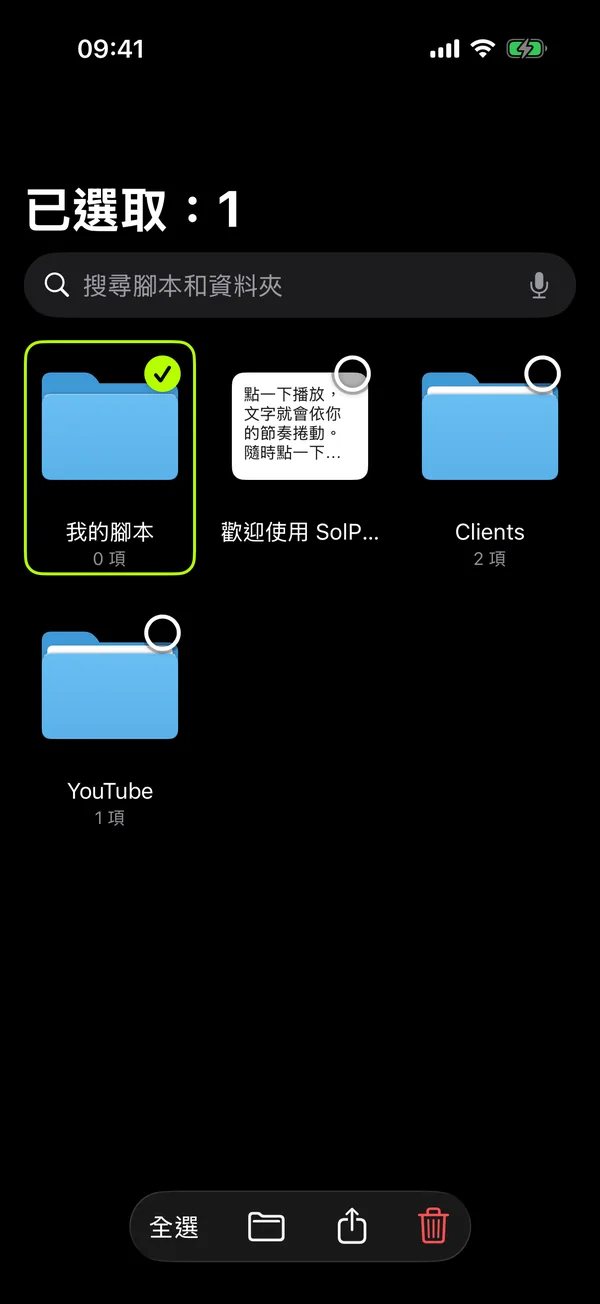 一次選取多個腳本與資料夾